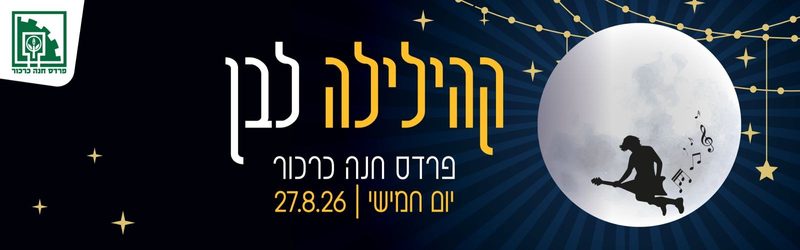 קהילילה לבן - פרדס חנה כרכור