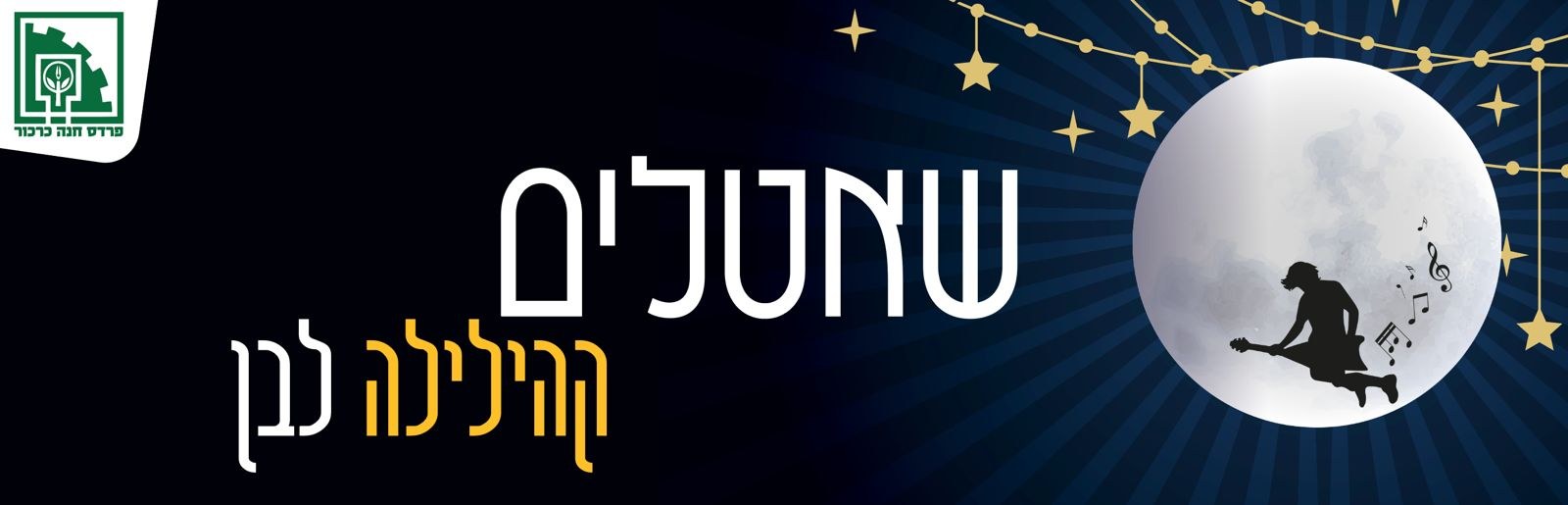 שאטלים - קהילילה לבן 2026